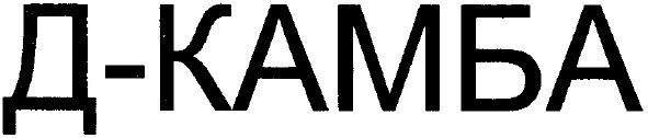 д-камба