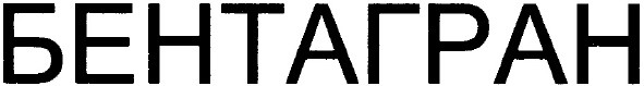 бентагран