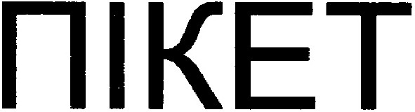 пікет