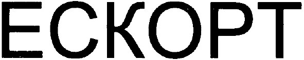 ескорт