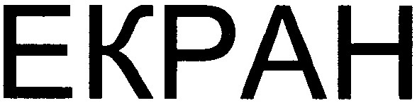 екран