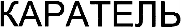 каратель