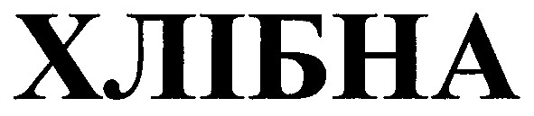 хлібна