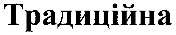 традиційна