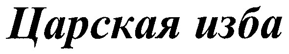 царская изба