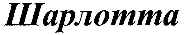 шарлотта