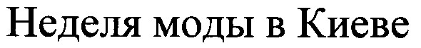 неделя моды в киеве
