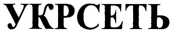 укрсеть