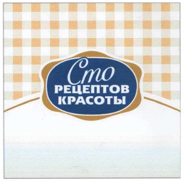 сто рецептов красоты