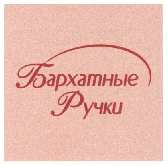 бархатные ручки
