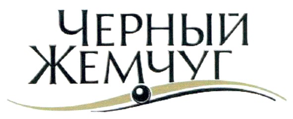 черный жемчуг