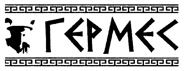 гермес