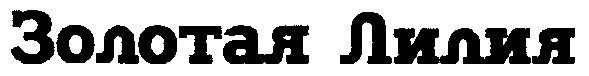 золотая лилия