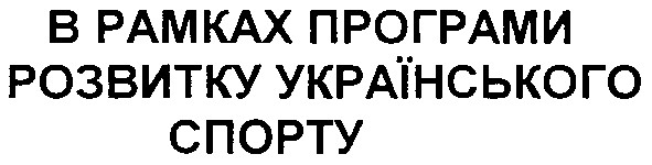 в рамках програми розвитку українського спорту