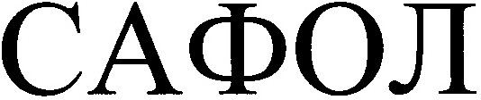 сафол