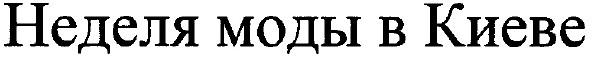 неделя моды в киеве