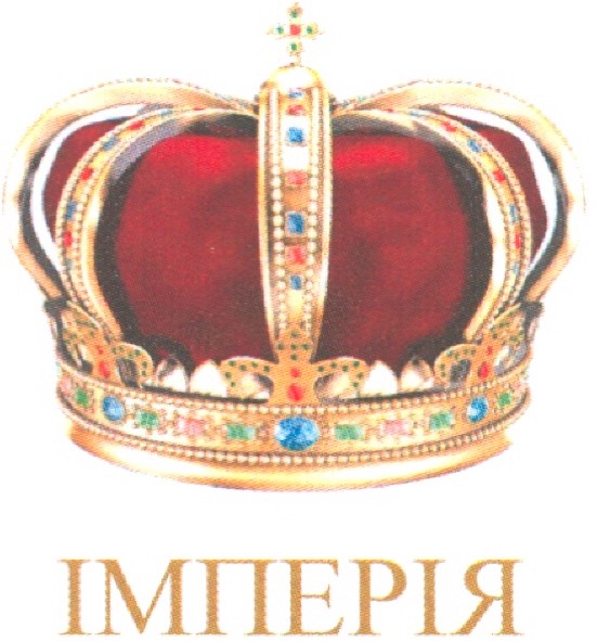 імперія