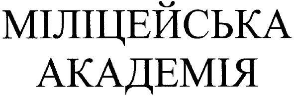 міліцейська академія