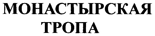 монастырская тропа