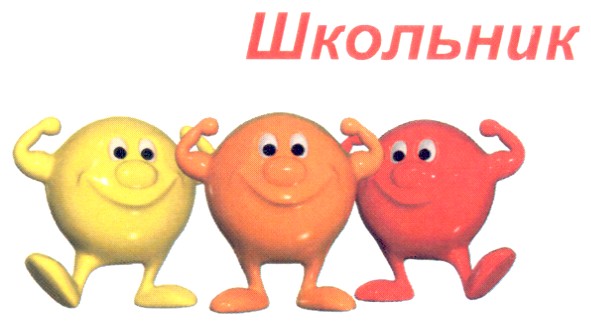 школьник