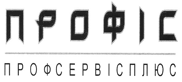 профсервісплюс