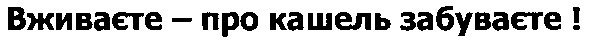 вживаєте - про кашель забуваєте!