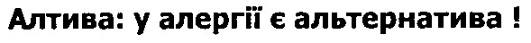 алтива у алергії є альтернатива!