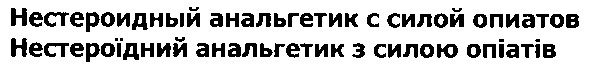 нестероидный анальгетик с силой опиатов