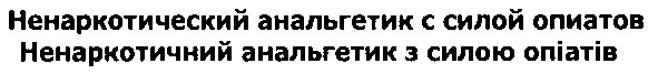 ненаркотический анальгетик с силой опиатов