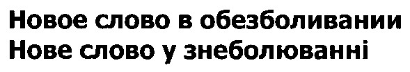 новое слово в обезболивании