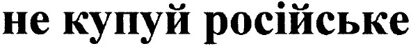 не купуй російське