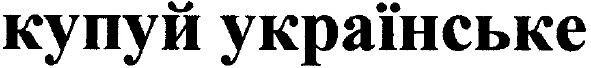 купуй українське