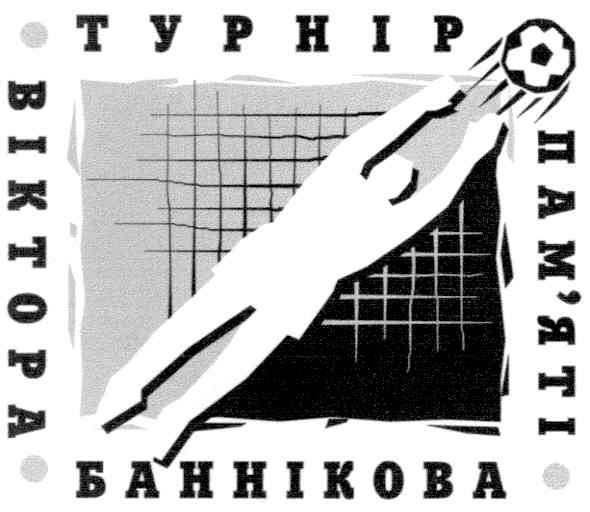 турнір пам`яті віктора баннікова