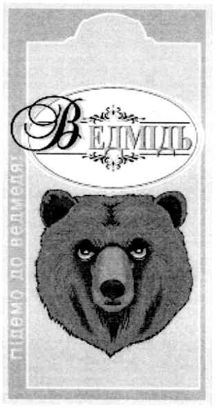 підемо до ведмедя