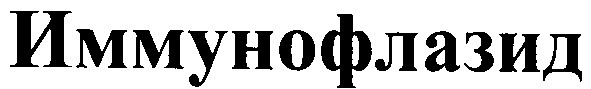 иммунофлазид