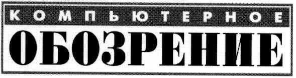 компьютерное обозрение