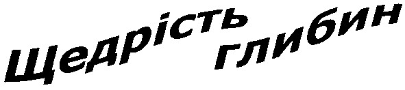 щедрість глибин
