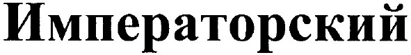императорский