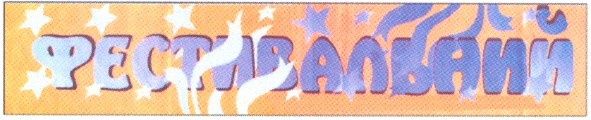 фестивальний