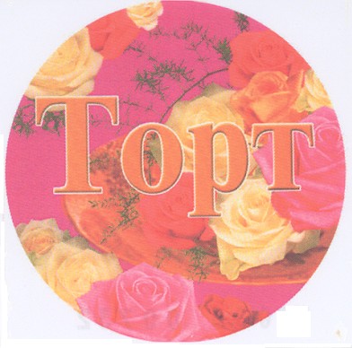 торт