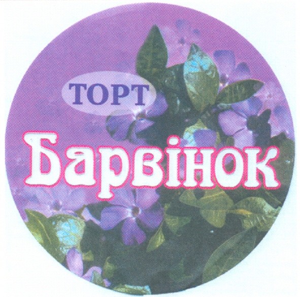 барвінок