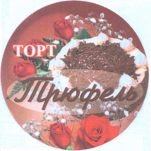 трюфель
