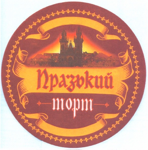 празький