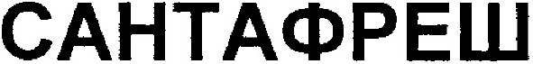 сантафреш