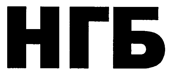 нгб