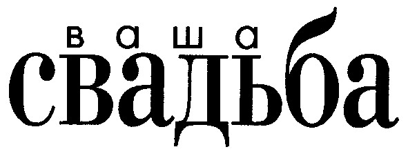 ваша свадьба