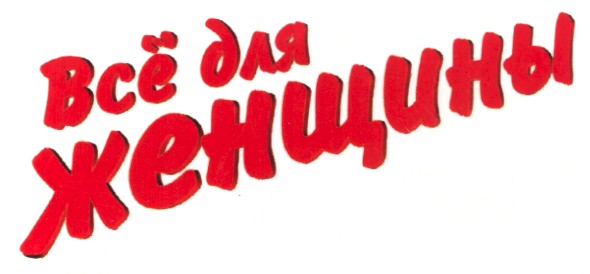 все для женщины