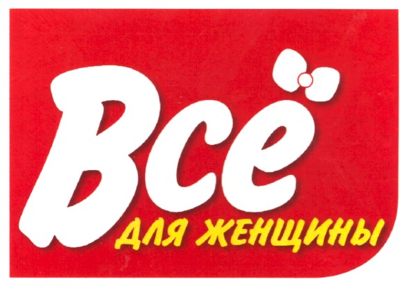все для женщины