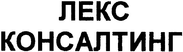 лекс консалтинг