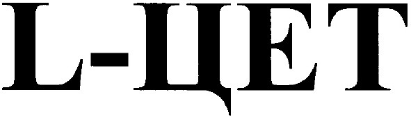 l-цет
